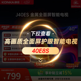 康佳电视40英寸 智能护眼高清全面屏 1+8GB内存 卧室液晶平板电视机J40ES 一级能效节能