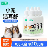 小宠洁耳舒滴耳液宠物猫咪狗狗耳朵清洁用品洗耳液50ml 洁耳舒 50ml*4瓶