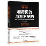 看得见的与看不见的：商界、政界及经济生活中的隐形决策思维