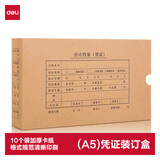 得力（deli）A5凭证封面装订盒10个A4纸的一半 财务会计记账发票凭证封面封皮收纳盒 22017