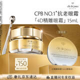 肌肤之钥（CPB）精雕眼霜15mL提拉淡纹礼盒生日礼物