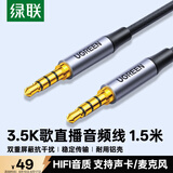 绿联AUX直播音频线 麦克风声卡连接线手机K歌话筒录音线 3.5mm公对公四节四芯伴奏线trrs线1.5米20497