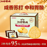 江中猴姑猴头菇养胃苏打饼干中和胃酸中老年人孕妇早餐零食品礼盒960g