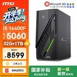 微星（MSI）无烬E1 i5 14400F/RTX5060/32G/1TB 国家补贴游戏台式机电脑主机商用设计师整机openclaw龙虾