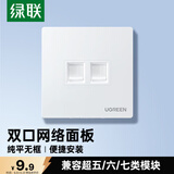 绿联网线网口网络面板 通用超五/六/七类模块加厚86型面板 适用电话电脑房间网络插座 双口1个装 80182