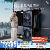 西门子（SIEMENS）iQ500 10+10KG大容量洗烘套装AI超氧全自动滚筒洗衣机变频烘干机 WG54C5C10W+D10W
