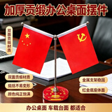 漂傲红旗摆件家里中控摆件车载办公桌爱国五星红旗党旗会议室装饰办公 桌摆17cm