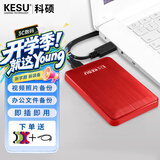 科硕（KESU） 移动硬盘大容量USB3.0 安全加密高速外接机械硬盘 大U盘 热血红+硅胶套 1TB -极速版 520MB/S