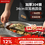 美厨（MAXCOOK）304不锈钢盘碟 鱼盘盆碟椭圆盘碟34CM MCWA8373