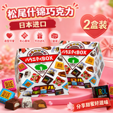 松尾（tyoro）日本进口松尾什锦夹心巧克力情人七夕送女友新年礼物年货131.4g*2 2盒装