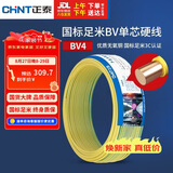 正泰（CHNT）电线电缆铜芯家用电线国标电源线 单芯铜线电线BV4平方黄色50米