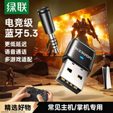 绿联USB蓝牙适配器 5.3游戏款 适用PS5/PS4/Switch 电脑连接无线耳机音响 支持通话 超高音质