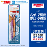 斑马牌（ZEBRA）JJ15 柯南联名限定第三弹 0.5mm签字笔商务水笔学生考试刷题笔高颜值学习办公文具 三色套装B