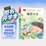 谜语大全 彩图注音版 儿童文学 一二三年级课外阅读书必读世界经典文学少儿名著童话故事书 大语文系列 小学语文课外阅读经典丛书 万物复书 开学季