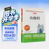 山海经/四年级上册快乐读书吧中小学儿童文学名著阅读适合小学生无障碍精读版正版原版必读书目无障碍阅读学生必读开学季名师推荐