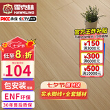 霍克林 ENF级环保新三层实木复合地板家用防水耐磨木地板包安装可选地暖 M010（14MM）