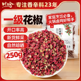 川珍一级红花椒250g【配料干净】干麻椒火锅卤炖肉调料家庭商用装香料