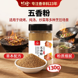 川珍五香粉130g【配料干净】八角陈皮桂皮丁香甘草烧烤蒸腌肉烹饪调料