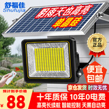 舒福佳（shufujia）太阳能户外照明灯庭院灯新农村大功率超亮led投光灯家用防水路灯