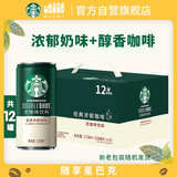 星巴克（Starbucks）星倍醇 即饮咖啡 经典浓郁 228ml*12罐 罐装浓咖啡饮料礼盒