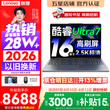 联想小新Pro16/小新16 2026年补贴15%轻薄笔记本电脑GT可选 AI元启高性能 学生手提办公本 标压酷睿 酷睿2代Ultra7-255H 32G 1TB丨小新Pro16 国家补贴 16英寸大