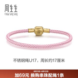 周生生【细绳】串珠3mm细版手绳转运珠皮绳男女定价不锈钢绳-樱花粉 U17