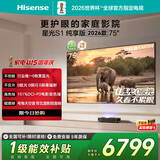 海信RGB-激光电视 星光S1 纯享版 75英寸 大屏护眼75-80 75L7Q 世界杯定制电视