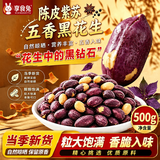 享食兔陈皮紫苏黑花生山东特产油脱五香烤花生坚果炒货下酒菜零食500g