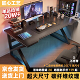 甄严选电脑桌台式电竞桌椅套装组合桌子办公家用桌学习桌书房书桌写字桌 【黑碳纤纹面-整板】单桌140*60