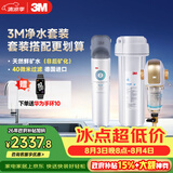 3M 厨下净水器800G矿物质直饮+前置套装【DWS2500-CN+BFS3-40GL】
