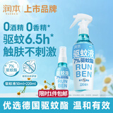 润本驱蚊液防蚊喷雾220ml+50ml瓶驱蚊水驱蚊花露水7%驱蚊酯无香型