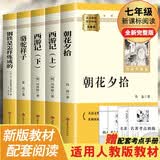 朝花夕拾 西游记上下册 骆驼祥子 钢铁是怎样练成的（全5册）全新完整版 适用新版人教教材配套阅读 名师推荐考点精炼 初中七年级必读课外阅读书经典文学名著指定读物 无障碍阅读青少年文学