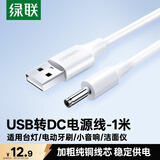 绿联USB转DC电源线3.5mm充电线适用电动牙刷风扇LED台灯音响化妆镜洁面仪圆孔数据线50537 1米
