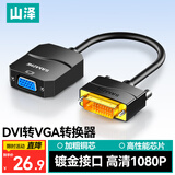 山泽 DVI转VGA转接头 DVI-D转VGA线高清转换器 DVI24+1电脑显卡连接投影仪电视显示器连接线 DV2020