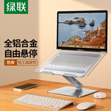 绿联笔记本支架电脑桌支架散热架立式升降悬空增高托架铝合金适配苹果Macbook华为联想拯救者小新