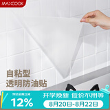 美厨（MAXCOOK）厨房贴纸 防油贴纸防水墙贴瓷砖贴膜灶台贴纸 0.6x5m透明MCPJ2175