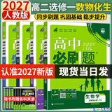 2027新版高二上册必刷题选修一2026秋高中必刷题高二选择性必修第一册选修一1新教材新高考教材同步练习册附狂K重点 【4本选修一】数学A+物理+化学+生物（人教版）