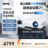 明基（BenQ）LW555C新品激光会议投影仪 投影仪办公 高亮商用（激光光源 0.65大芯片 15W大音响）
