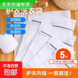 【东东农场专供】洗衣袋家用洗衣机机洗专用细网防变形网袋小号网兜 5件【特大+大+中+小+文胸袋】 细网-（网口密洗常规衣）