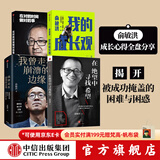 中信出版 包邮 俞敏洪4册（俞敏洪我的成长观 在绝望中寻找希望 在对的时间做对的事 我曾走在崩溃的边缘） 中信出版社图书