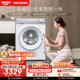 西门子（SIEMENS）小晶钻优享 10KG大容量全自动滚筒洗衣机自带烘干 洗烘一体 蒸气护理 WN52B2U08W