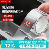美厨（MAXCOOK）燃气煤气灶防油垫 30米耐高温铝箔美缝贴防水条防霉胶带 MCPJ3057