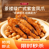 广州酒家紫金酱凤爪250g 鸡爪 预制菜 早茶点心 早餐粤菜速食 下午茶
