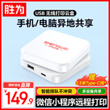 胜为智能打印云盒无线打印服务器 支持电脑共享安卓苹果手机远程wifi云打印小白盒 DSWU2002
