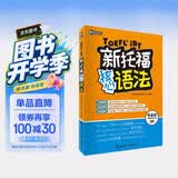 新航道 新托福核心语法