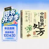 【正版书籍】中医特效处方大全正版 活学活用中医特效处方大全集书籍正版 经典中医养生健康调养书典养生方剂老偏方中医调理秘方