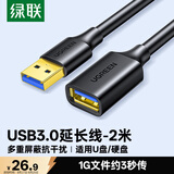 绿联USB3.0延长线 公对母数据连接线 电视电脑主机硬盘U盘鼠标键盘打印机扩展线加长转接线2米 10373