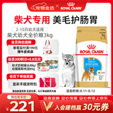 皇家狗粮 柴犬幼犬狗粮 犬粮 宠物小型犬 SIJ29 全价犬粮 2-10月 3KG