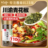 川珍一级青花椒110g【配料干净】特香特麻干藤麻椒火锅配料调料香辛料