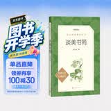 谈美书简（《语文》推荐阅读丛书 人民文学出版社） 开学季